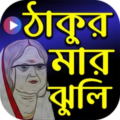 ঠাকুরমার ঝুলি কার্টুন - Thakur APK 下載