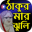 ঠাকুরমার ঝুলি কার্টুন - Thakur