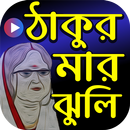 APK ঠাকুরমার ঝুলি কার্টুন - Thakur