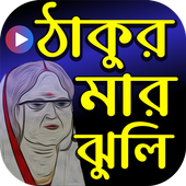 ঠাকুরমার ঝুলি কার্টুন иконка