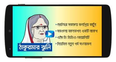 ঠাকুরমার ঝুলি কার্টুন Ekran Görüntüsü 3