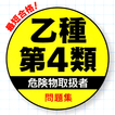 危険物取扱者 乙4 無料 過去問題集【乙種第4類 国家試験対策 頻出問題 2020年版】全問解説付き