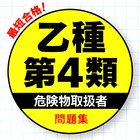 危険物取扱者 乙4 無料 過去問題集【乙種第4類 国家試験対策 頻出問題 2020年版】全問解説付き アイコン