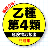 危険物取扱者 乙4 無料 過去問題集【乙種第4類 国家試験対策 頻出問題 2020年版】全問解説付き 图标