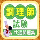 調理師免許安卓下载 安卓版apk 免费下载
