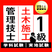 1級土木施工管理技術検定試験 無料アプリ 年版 一級土木施工 必須 選択 過去問題全問解説 For Android Apk Download 1級土木施工管理技術検定試験 無料アプリ 年版 一級土木施工 必須 選択 過去問題全問解説 For Android Apk Download