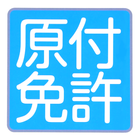 原付バイク免許試験問題集－無料の原付免許学科試験対策アプリ【過去問題/頻出問題/厳選問題集】解説付き 图标