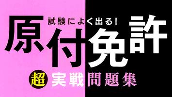 原付バイク免許試験問題集－無料の原付免許学科試験対策アプリ【過去問題/頻出問題/厳選問題集】解説付き Affiche