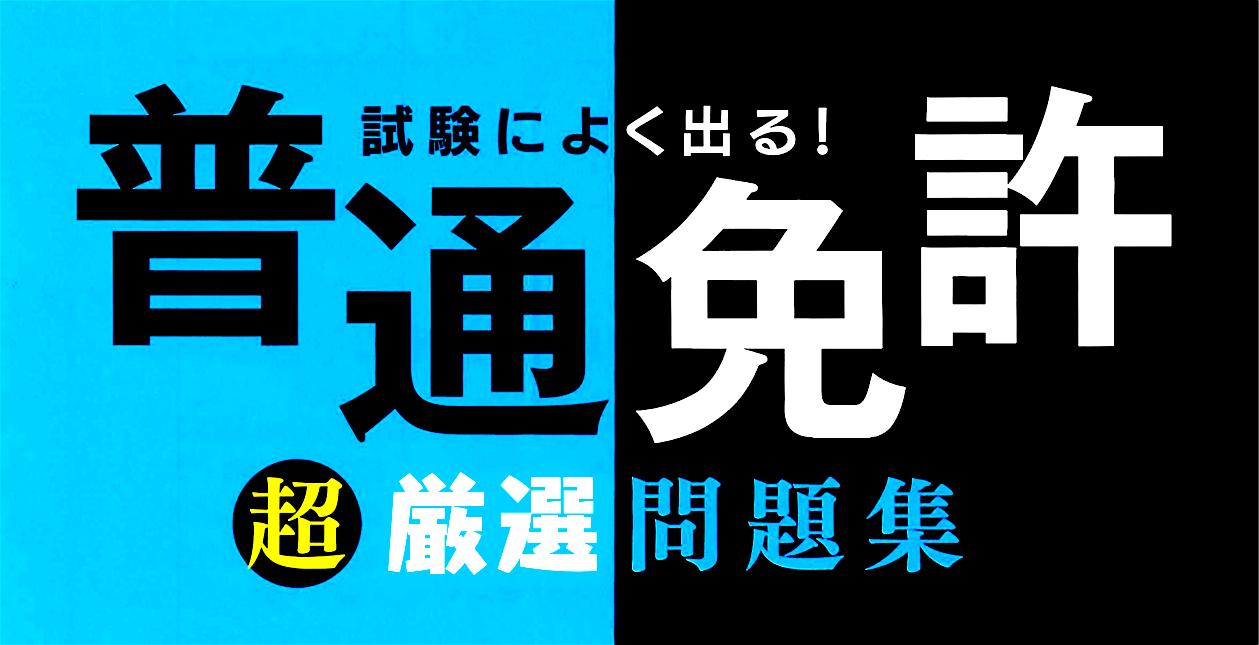 自動車運転免許問題集 無料の普通免許本免許学科試験 仮免許学科試験対策アプリ 頻出 ひっかけ問題集 For Android Apk Download