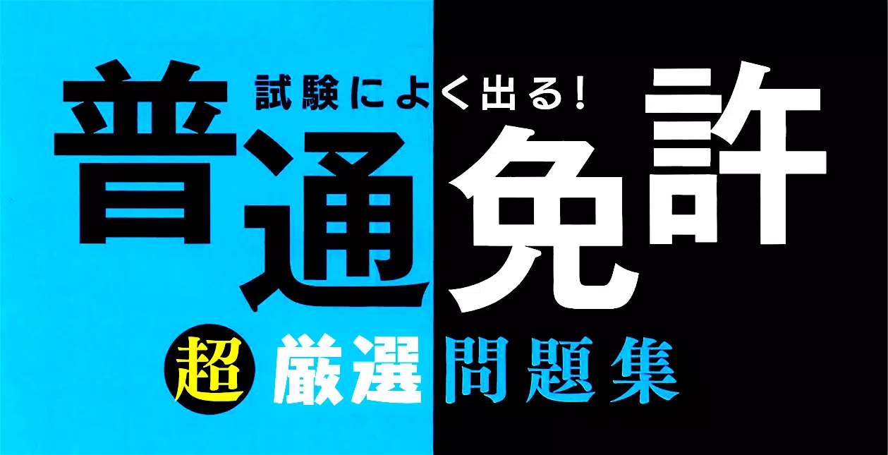 自動車運転免許問題集 無料の普通免許本免許学科試験 仮免許学科試験対策アプリ 頻出 ひっかけ問題集 For Android Apk Download
