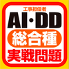 工事担任者 Ai Dd総合種 試験対策無料アプリ 年版 過去問800問 ネットワーク技術者 For Android Apk Download 工事担任者 Ai Dd総合種 試験対策無料アプリ 年版 過去問800問 ネットワーク技術者 For Android Apk Download