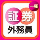 証券外務員一種 ６００問 無料アプリ【過去問題 練習問題 予想問題】特別会員の勉強にも！全問解説付き 图标