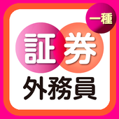 証券外務員一種 600問 無料アプリ 過去問題 練習問題 予想問題 特別会員の勉強にも 全問解説付き For Android Apk Download 証券外務員一種 600問 無料アプリ 過去問題 練習問題 予想問題 特別会員の勉強にも 全問解説付き For Android Apk Download