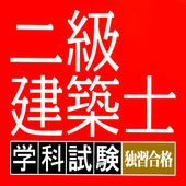 二級建築士無料アプリ 過去問題頻出問題集21年学科試験 全分野 全科目 全問解説付き安卓下載 安卓版apk 免費下載