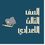 مذكرات واختبارات تالته اعدادي