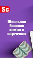 Химия, школьный курс (база) ảnh chụp màn hình 1