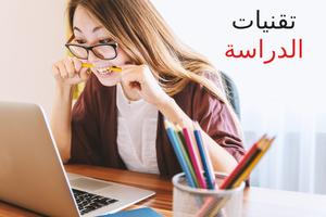 نصائح للدراسة. تقنيات التعلم الملصق