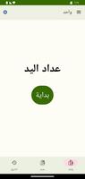 عداد اليد الملصق