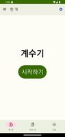 계수기 포스터