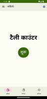 टैली काउंटर पोस्टर