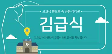 김급식 - 초중고 오늘 급식/시간표 확인