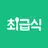 최급식 - 초등학생 급식 알리미 APK