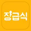 장급식 [항상 배고픈 중딩들을 위한 급식 알리미]