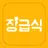 장급식 [항상 배고픈 중딩들을 위한 급식 알리미] APK