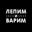Лепим и Варим