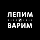 Лепим и Варим Zeichen