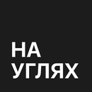 На углях - доставка 24 часа APK