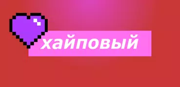 Хайп — симулятор