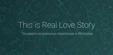 Love Story Chat: чат переписки