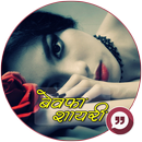 Bewafa Shayari : बेवफा शायरी-APK