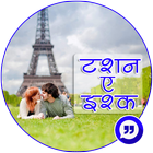 Romantic Love Shayari 2019 : टशन इ इश्क़ शायरी icon