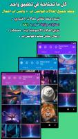 تحميل حالات واتس حفظ تلقائي الملصق