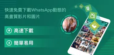 動態下載器（Status Saver） - 快速免費下載WhatsApp 動態中的高畫質的影片和圖片