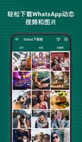 动态下载器（Status Saver） - 快速免费下载WhatsApp动态中的高清视频和图片 海报