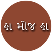 Ha Moj Ha - Gujarati Comments