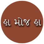 Ha Moj Ha - Gujarati Comments أيقونة