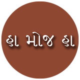 Ha Moj Ha - Gujarati Comments Zeichen