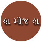 Ha Moj Ha - Gujarati Comments biểu tượng