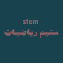 ستيم رياضيات stem APK