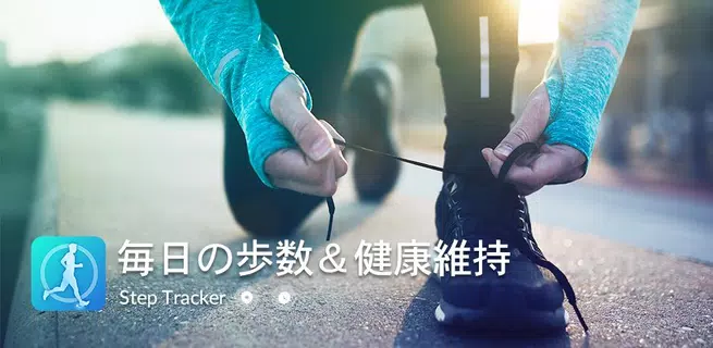 デイリー歩数計 - 歩数カウンター、減量トラッカー