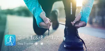 Step Tracker – 個人走路、跑步計步器，卡路里計算健康管理軟件