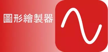 圖形繪製器