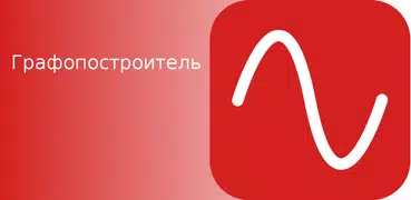 Графопостроитель