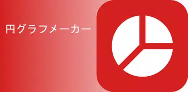円グラフメーカー