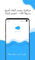 التحكم بالمياه: تذكير بشرب الم الملصق