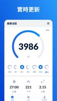 計步器 - 步數追蹤與計步器 & 走路計步器 , iStep 海報